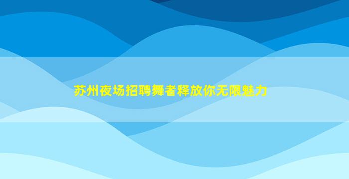 大连夜场招聘